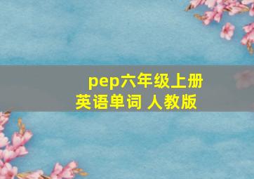 pep六年级上册英语单词 人教版